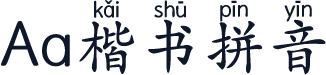 Aa楷书拼音