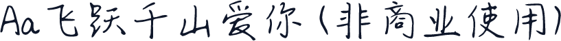 Aa飞跃千山爱你 (非商业使用)