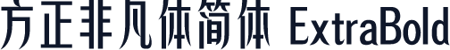 方正非凡体简体 ExtraBold