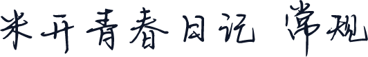 米开青春日记 常规