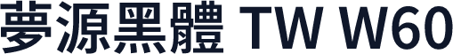 夢源黑體 TW W60