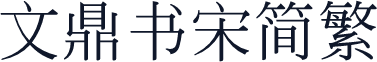 文鼎书宋简繁