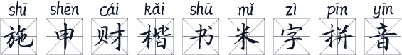 施申财楷书米字拼音