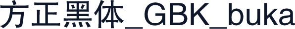 方正黑体_GBK_buka