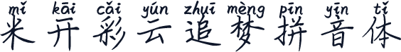米开彩云追梦拼音体