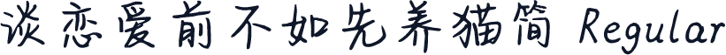 谈恋爱前不如先养猫简 Regular