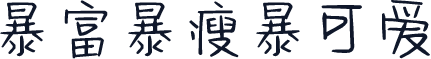 暴富暴瘦暴可爱