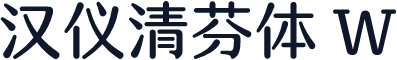 汉仪清芬体 W