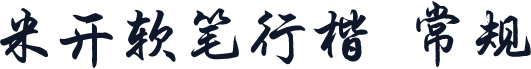 米开软笔行楷 常规