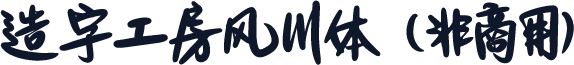 造字工房风川体（非商用）