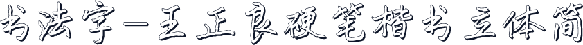 书法字-王正良硬笔楷书立体简