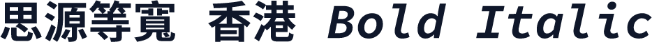 思源等寬 香港 Bold Italic