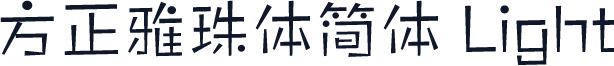 方正雅珠体简体 Light