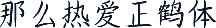 那么热爱正鹤体
