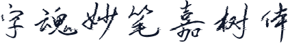 字魂妙笔嘉树体
