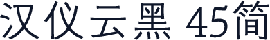 汉仪云黑 45简