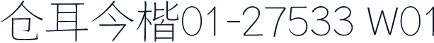 仓耳今楷01-27533 W01