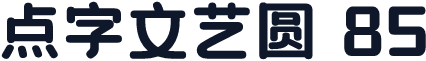 点字文艺圆 85