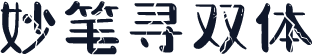 妙笔寻双体