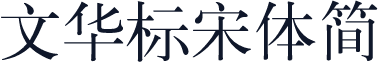 文华标宋体简