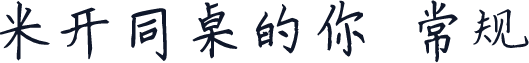 米开同桌的你 常规