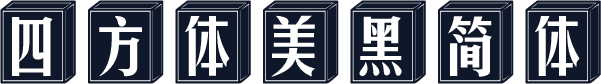 四方体美黑简体