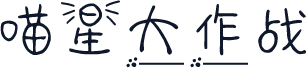 喵星大作战