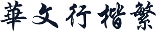 华文行楷繁