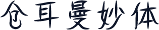 仓耳曼妙体