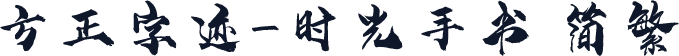 方正字迹-时光手书 简繁