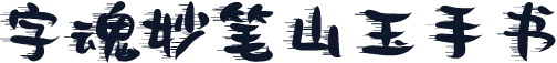 字魂妙笔山玉手书