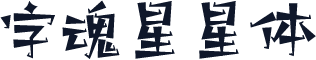 字魂星星体