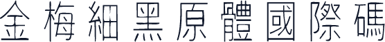 金梅細黑原體國際碼