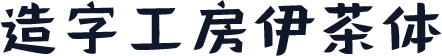 造字工房伊茶体