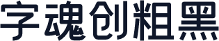 字魂创粗黑