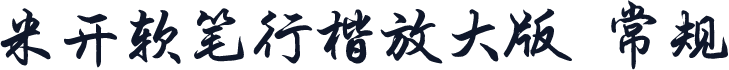 米开软笔行楷放大版 常规