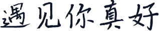遇见你真好