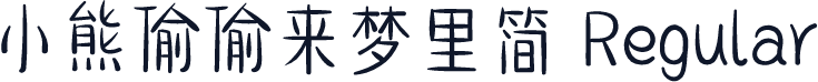 小熊偷偷来梦里简 Regular