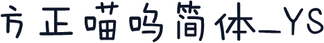 方正喵呜简体_YS