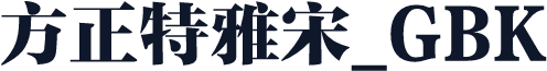 方正特雅宋_GBK