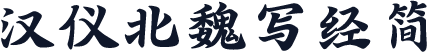 汉仪北魏写经简