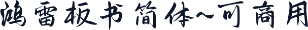 鸿雷板书简体~可商用