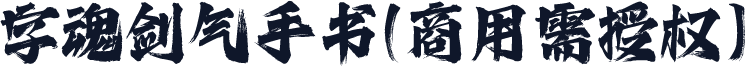 字魂剑气手书(商用需授权)