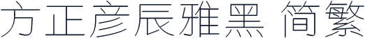 方正彦辰雅黑 简繁