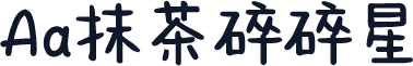Aa抹茶碎碎星