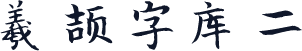 羲颉字库二