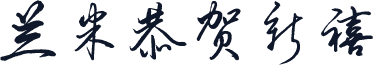 兰米恭贺新禧