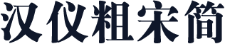 汉仪粗宋简