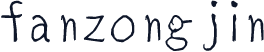 fanzongjin