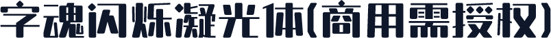 字魂闪烁凝光体(商用需授权)